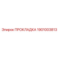 1901003813 ПРОКЛАДКА Эпирок