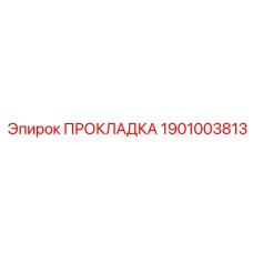 1901003813 ПРОКЛАДКА Эпирок