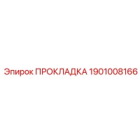 1901008166 ПРОКЛАДКА Epiroc