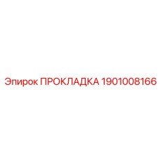 1901008166 ПРОКЛАДКА Epiroc