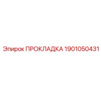 Прокладка 1901050431 Epiroc