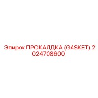2024708600 ПРОКАЛДКА (GASKET) Epiroc