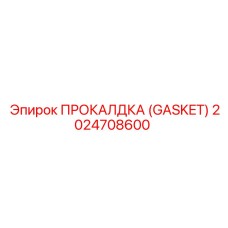 Уплотнение воздушных магистралей Epiroc артикул 2024708600