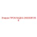 2600081356 ПРОКЛАДКА Epiroc
