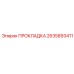 2635893411 ПРОКЛАДКА Epiroc
