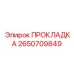 2650709849 ПРОКЛАДКА Epiroc