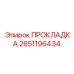 2651196434 ПРОКЛАДКА Epiroc