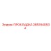 2651940534 ПРОКЛАДКА Epiroc