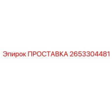 2653304481 ПРОСТАВКА Epiroc