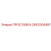 2653304481 ПРОСТАВКА Epiroc