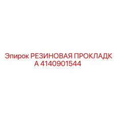 4140901544 РЕЗИНОВАЯ ПРОКЛАДКА Epiroc