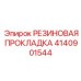 Нитриловая прокладка 4140901544 производителя Epiroc для компрессоров