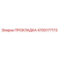 4700177173 ПРОКЛАДКА Epiroc