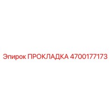 4700177173 ПРОКЛАДКА Epiroc