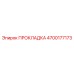 4700177173 ПРОКЛАДКА Epiroc