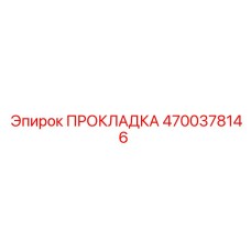 4700378146 ПРОКЛАДКА Epiroc