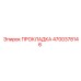 4700378146 ПРОКЛАДКА Epiroc