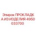 4950033700 ПРОКЛАДКА ИЗ ИЗДЕЛИЯ Epiroc
