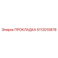 5112010878 ПРОКЛАДКА Epiroc