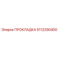 5112290400 ПРОКЛАДКА Эпирок