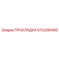 5112290400 ПРОКЛАДКА Эпирок
