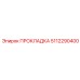 5112290400 ПРОКЛАДКА Эпирок