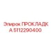 5112290400 ПРОКЛАДКА Эпирок