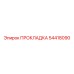 54418090 ПРОКЛАДКА (Epiroc)