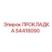 54418090 ПРОКЛАДКА (Epiroc)