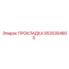 5535354800 ПРОКЛАДКА Epiroc