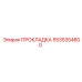 5535354800 ПРОКЛАДКА Epiroc