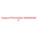 5580080995 ПРОКЛАДКА Epiroc