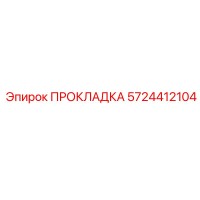 5724412104 ПРОКЛАДКА Epiroc