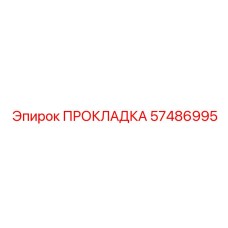 57486995 ПРОКЛАДКА Epiroc