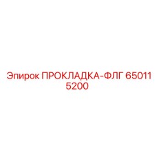 650115200 ПРОКЛАДКА-ФЛГ Epiroc