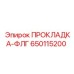 650115200 ПРОКЛАДКА-ФЛГ Epiroc