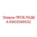 Прокладка 6953096532 Epiroc