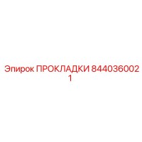 8440360021 ПРОКЛАДКИ Epiroc