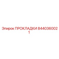 8440360021 ПРОКЛАДКИ Epiroc