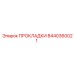 8440360021 ПРОКЛАДКИ Epiroc