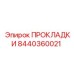 8440360021 ПРОКЛАДКИ Epiroc