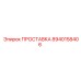 8940158406 ПРОСТАВКА Epiroc