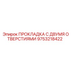 Фторкаучуковая прокладка 9753218422 Epiroc