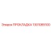1301085100 ПРОКЛАДКА Epiroc