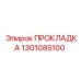 1301085100 ПРОКЛАДКА Epiroc