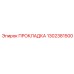 1302381500 ПРОКЛАДКА Epiroc