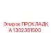 1302381500 ПРОКЛАДКА Epiroc