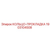 1903104508 КОЛЬЦО-ПРОКЛАДКА Epiroc