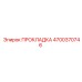 4700370746 ПРОКЛАДКА Epiroc