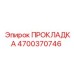 4700370746 ПРОКЛАДКА Epiroc